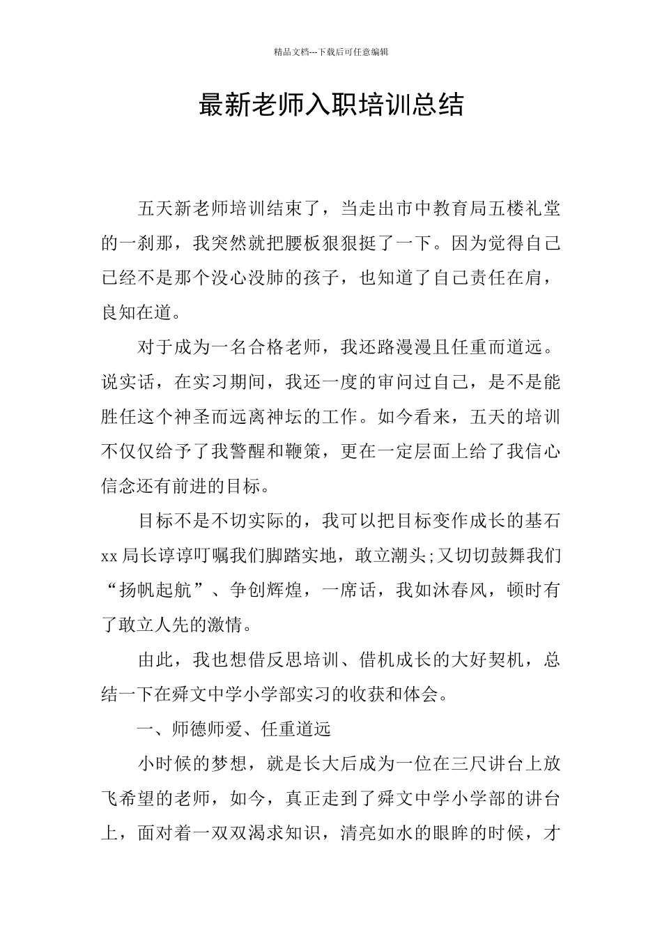 最新教师入职培训总结_第1页