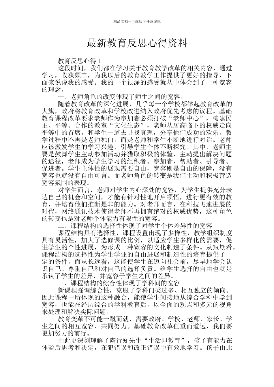 最新教育反思心得资料_第1页
