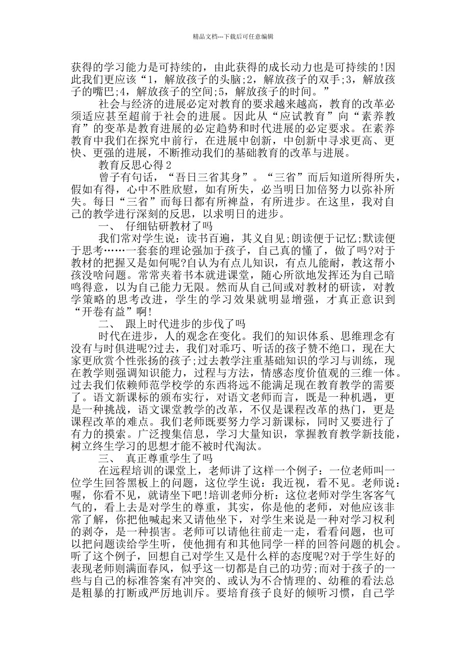 最新教育反思心得资料_第2页