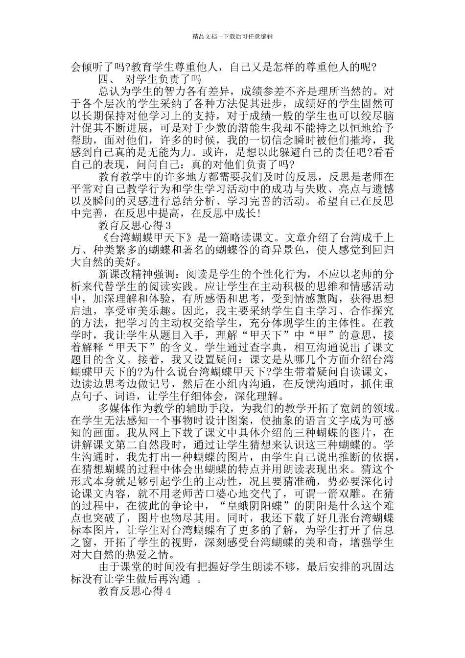 最新教育反思心得资料_第3页