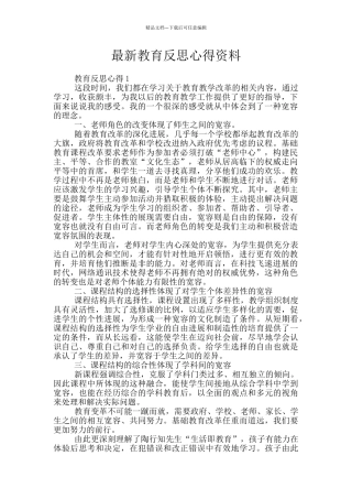 最新教育反思心得资料