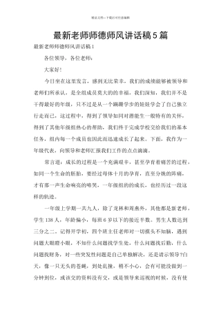 最新教师师德师风讲话稿5篇