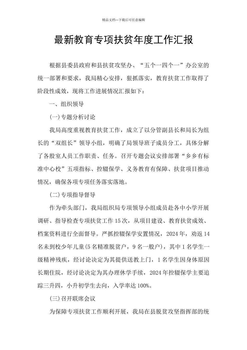 最新教育专项扶贫年度工作汇报_第1页