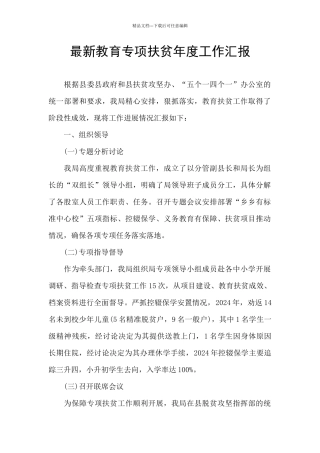 最新教育专项扶贫年度工作汇报