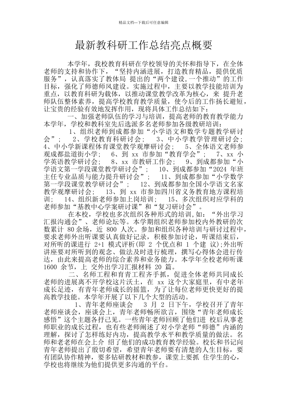 最新教科研工作总结亮点概要_第1页