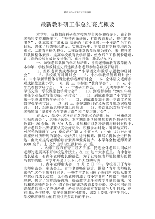 最新教科研工作总结亮点概要