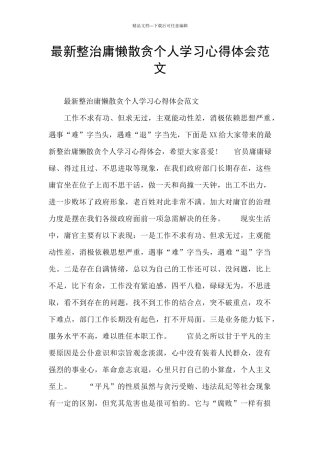 最新整治庸懒散贪个人学习心得体会范文
