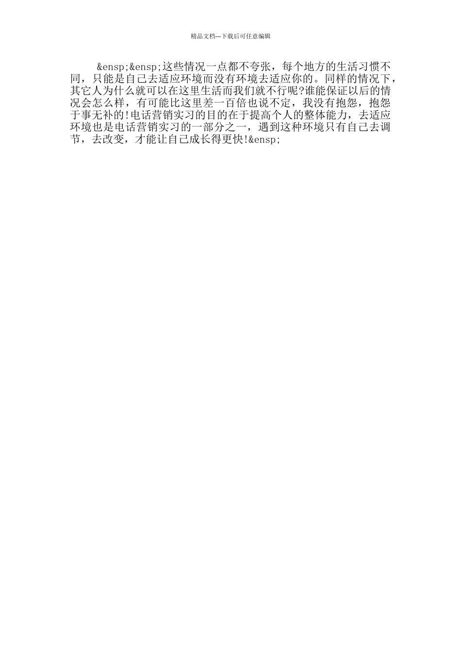 最新整理的电话销售实习周记_第3页