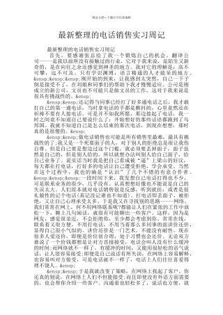 最新整理的电话销售实习周记