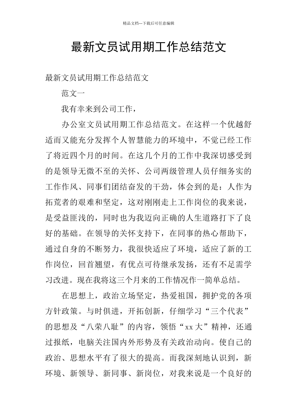 最新文员试用期工作总结范文_第1页