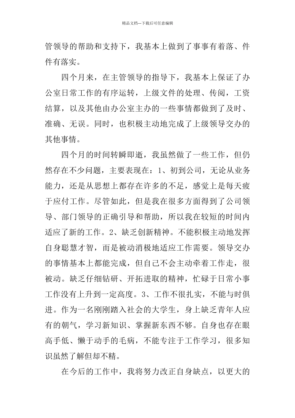 最新文员试用期工作总结范文_第3页