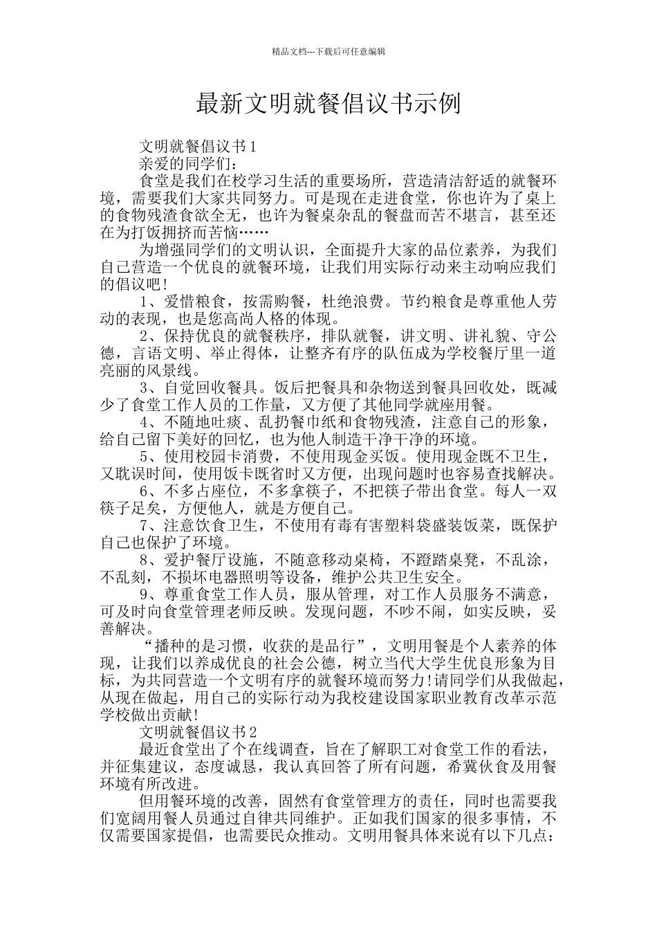 最新文明就餐倡议书示例_第1页