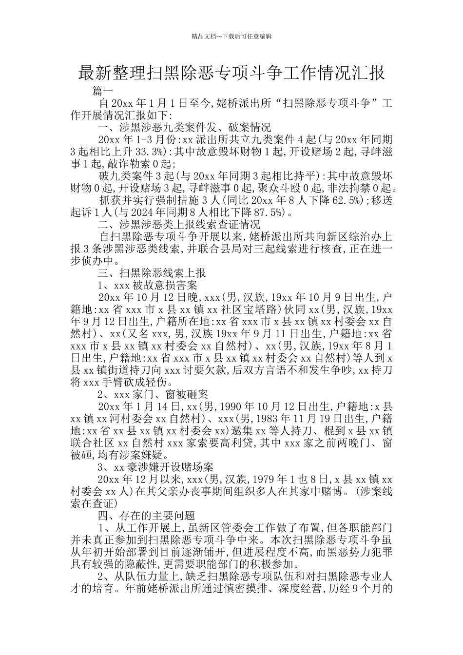 最新整理扫黑除恶专项斗争工作情况汇报_第1页