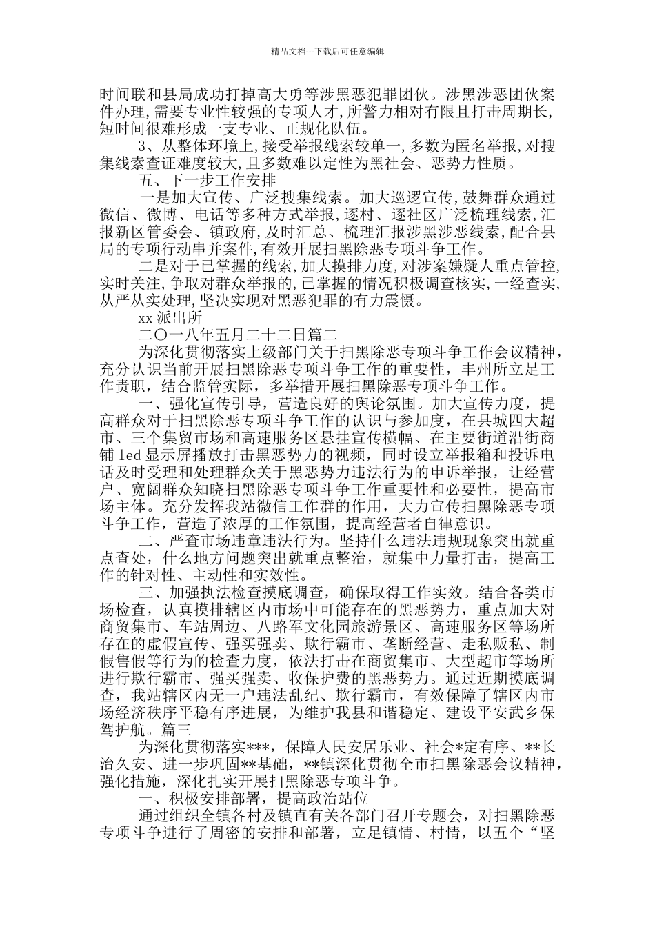 最新整理扫黑除恶专项斗争工作情况汇报_第2页