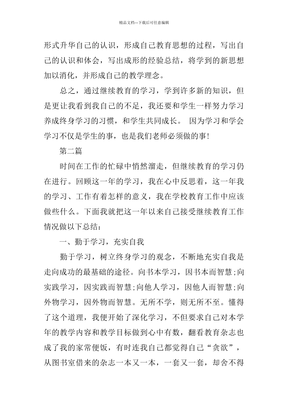 最新教师继续教育培训总结_第3页