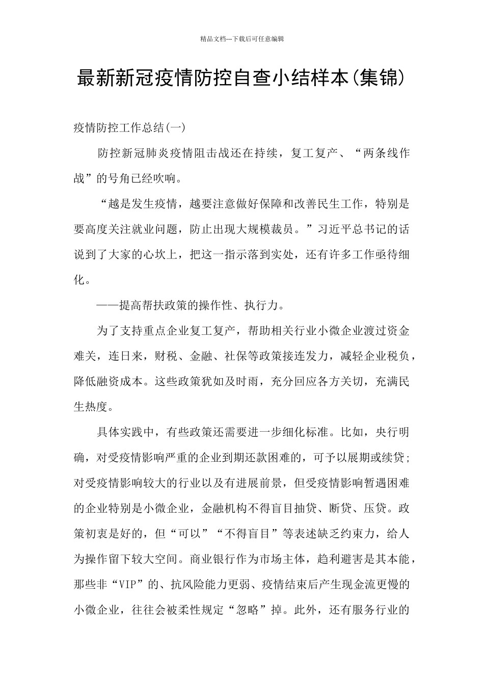 最新新冠疫情防控自查小结样本_第1页