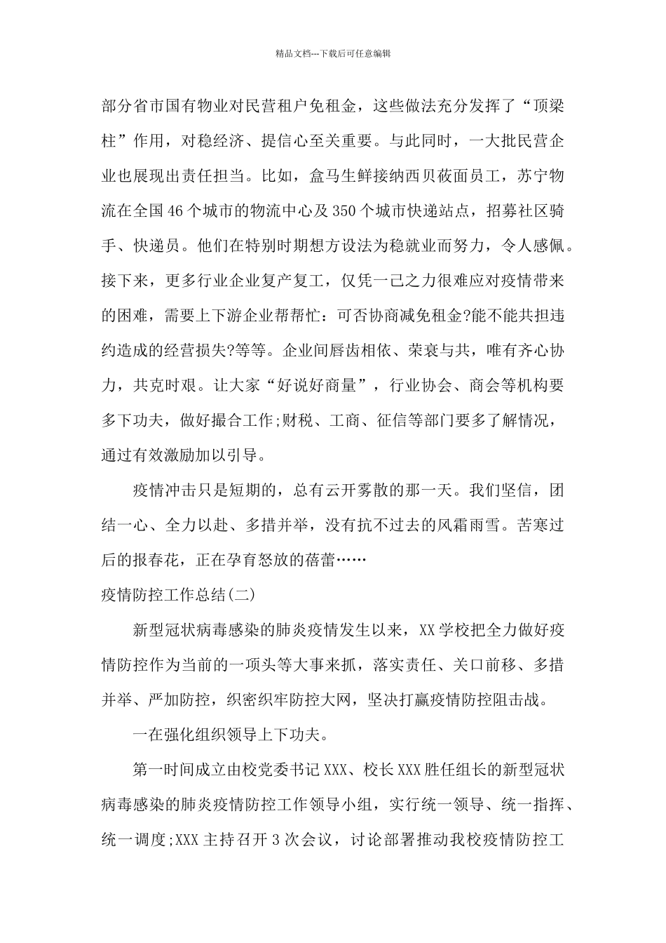 最新新冠疫情防控自查小结样本_第3页