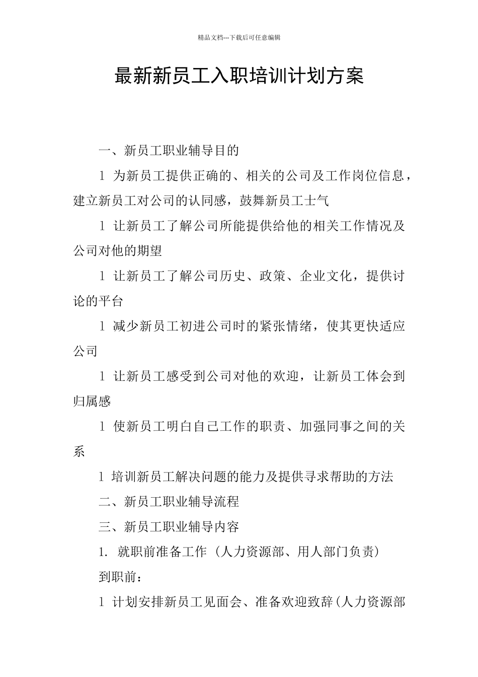 最新新员工入职培训计划方案_第1页