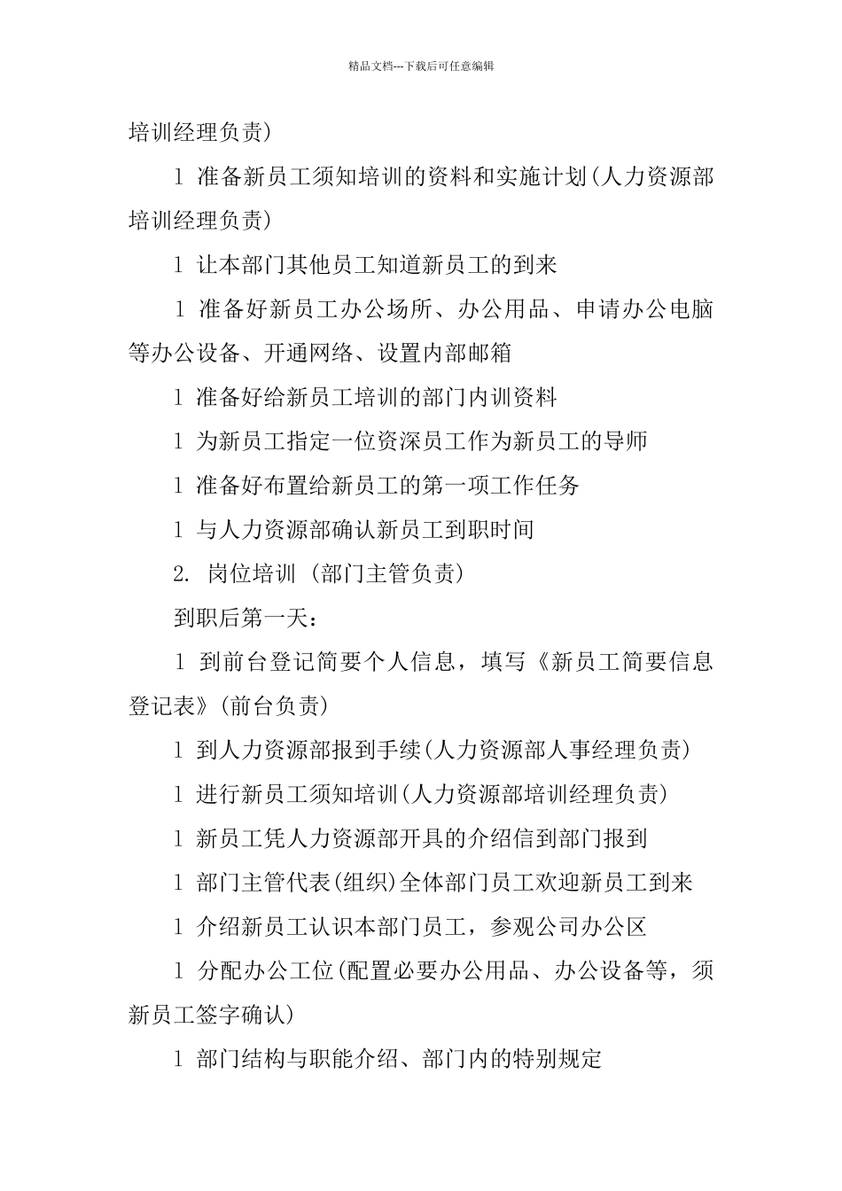 最新新员工入职培训计划方案_第2页