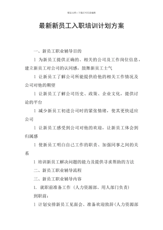 最新新员工入职培训计划方案