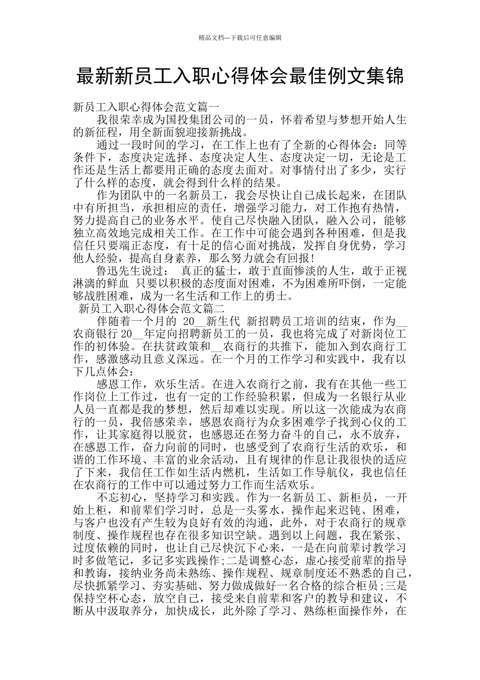 最新新员工入职心得体会最佳例文集锦_第1页