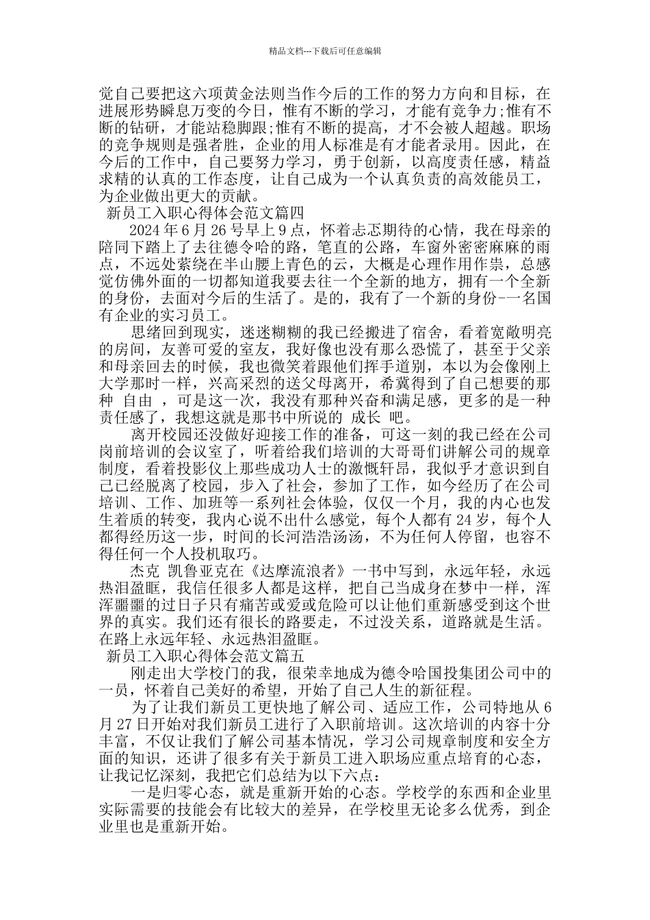 最新新员工入职心得体会最佳例文集锦_第3页