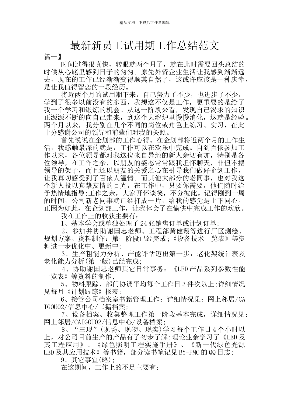 最新新员工试用期工作总结范文_第1页