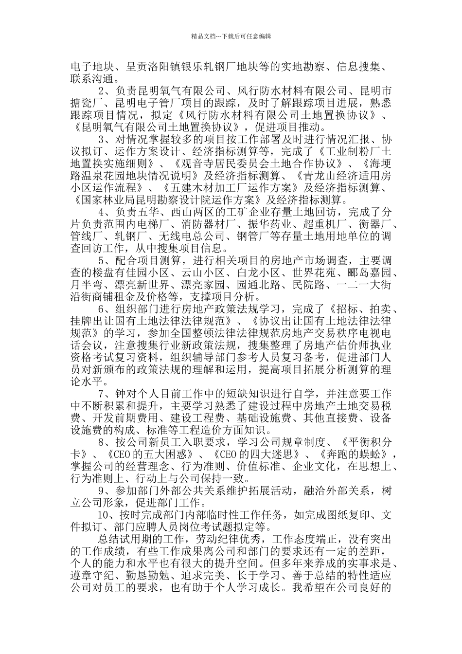 最新新员工试用期工作总结范文_第3页