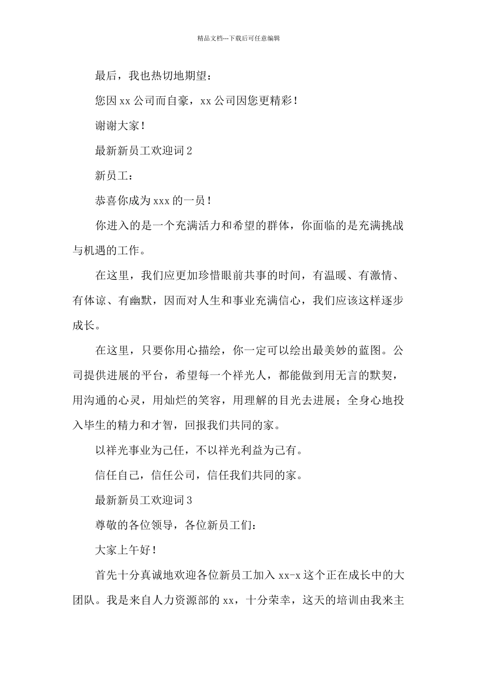 最新新员工欢迎词(小编整理)_第2页