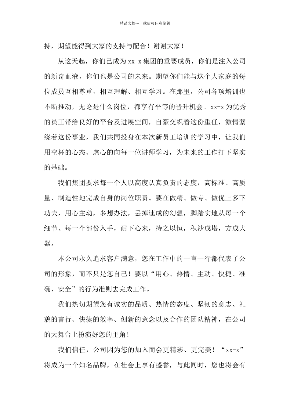 最新新员工欢迎词(小编整理)_第3页
