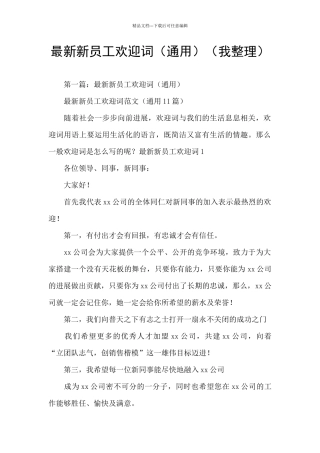 最新新员工欢迎词(小编整理)