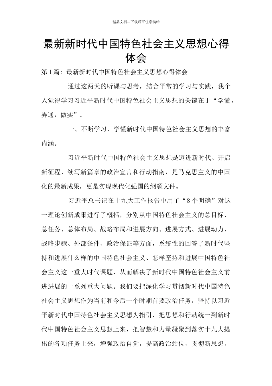 最新新时代中国特色社会主义思想心得体会_第1页