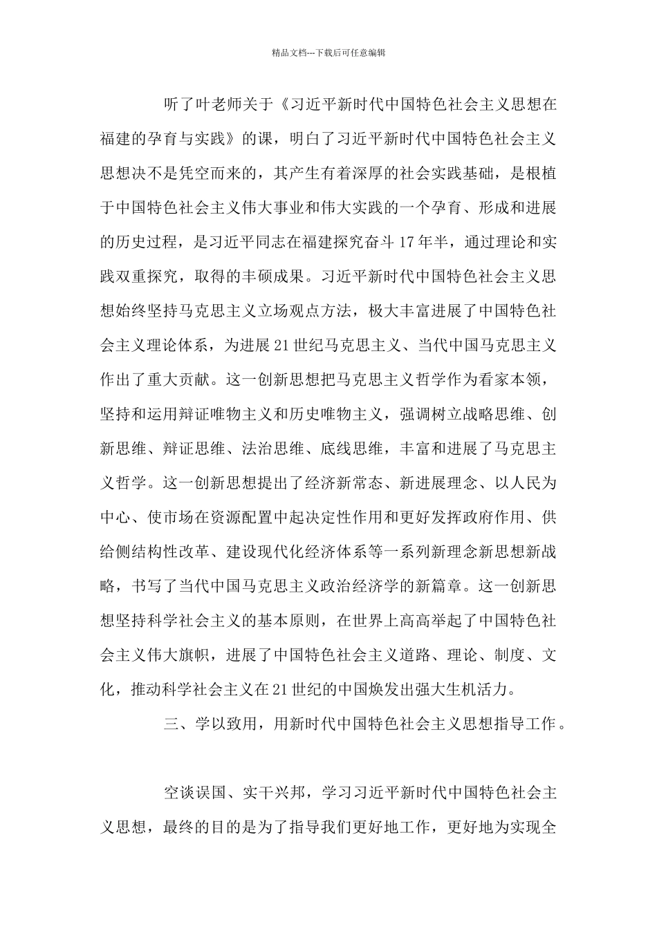 最新新时代中国特色社会主义思想心得体会_第3页