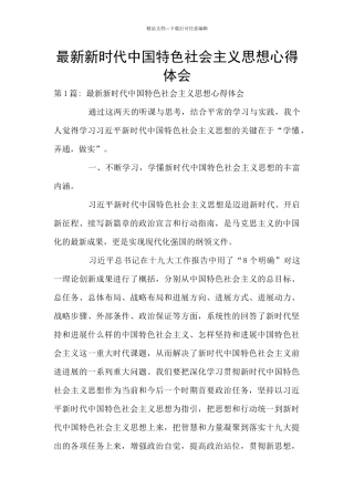 最新新时代中国特色社会主义思想心得体会