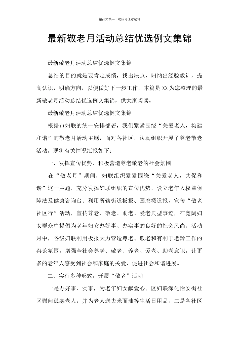 最新敬老月活动总结优选例文集锦_第1页