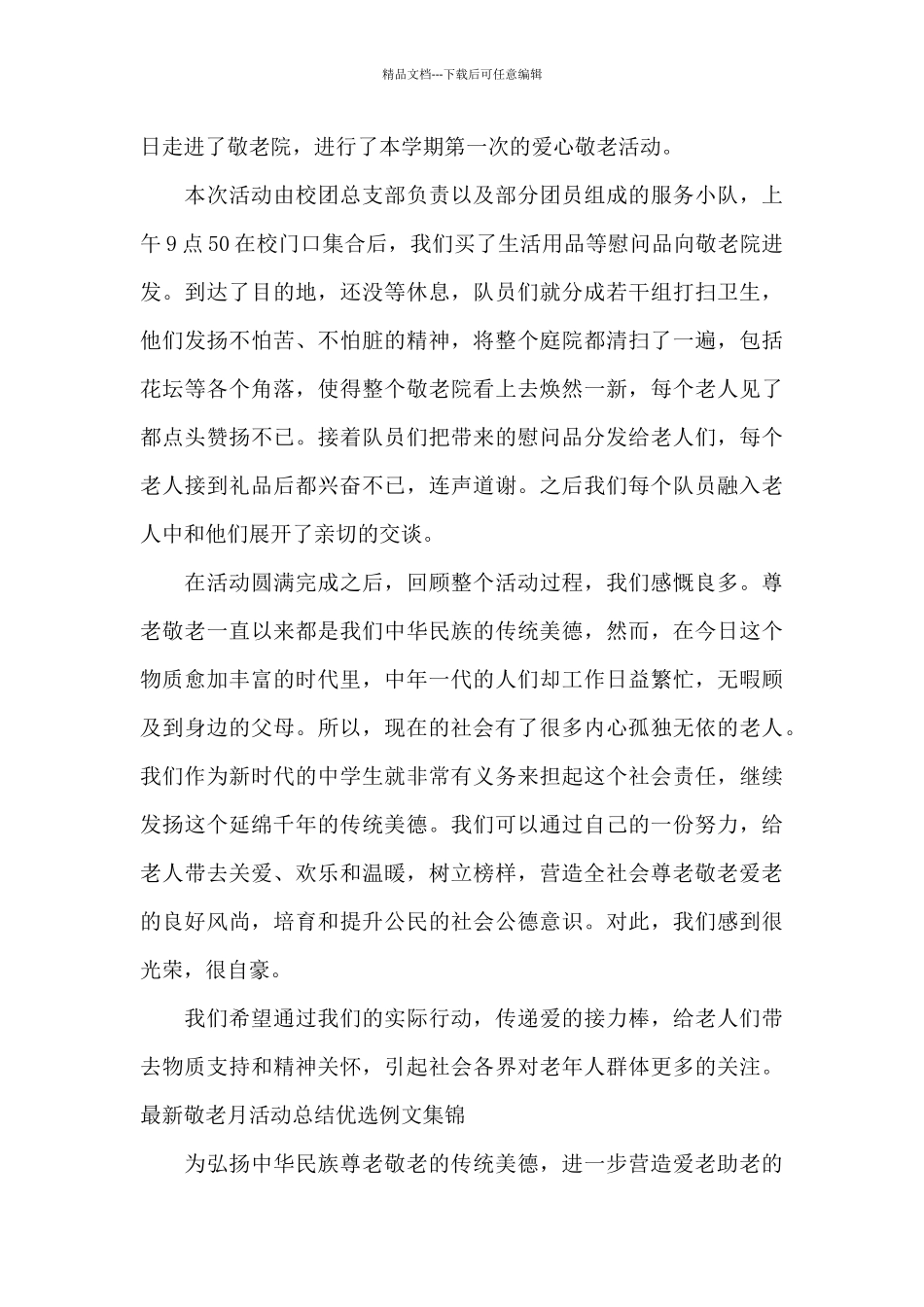 最新敬老月活动总结优选例文集锦_第3页