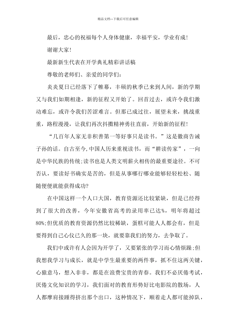 最新新生代表在开学典礼精彩讲话稿_第2页