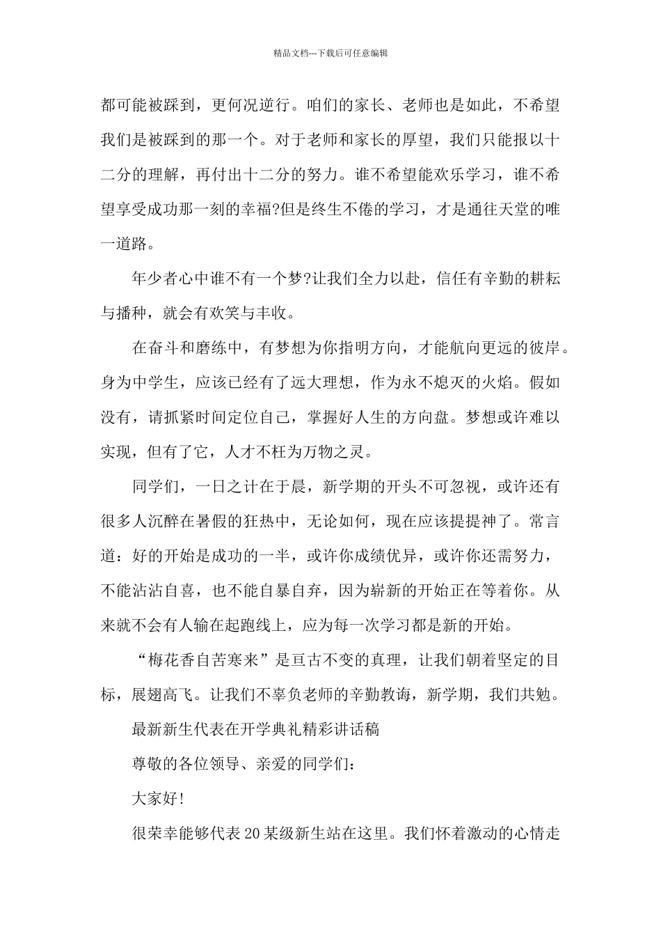 最新新生代表在开学典礼精彩讲话稿_第3页