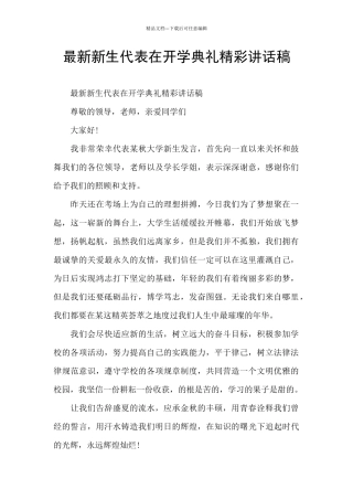 最新新生代表在开学典礼精彩讲话稿