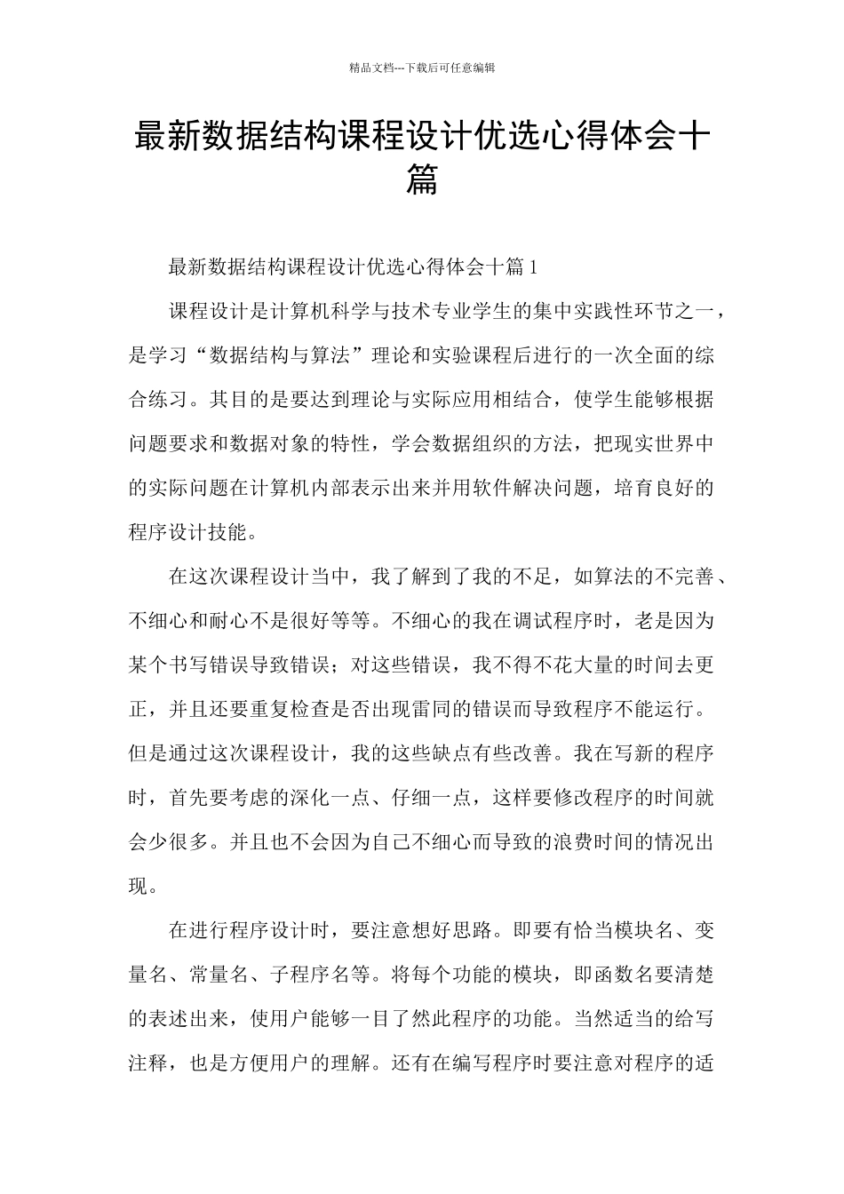 最新数据结构课程设计优选心得体会十篇_第1页