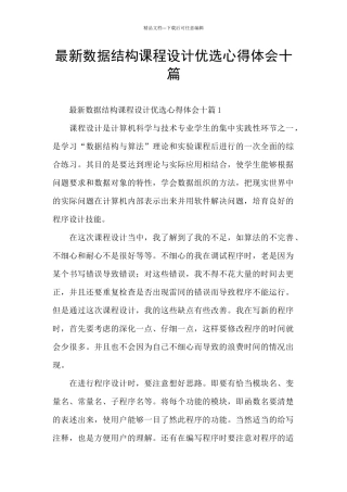 最新数据结构课程设计优选心得体会十篇