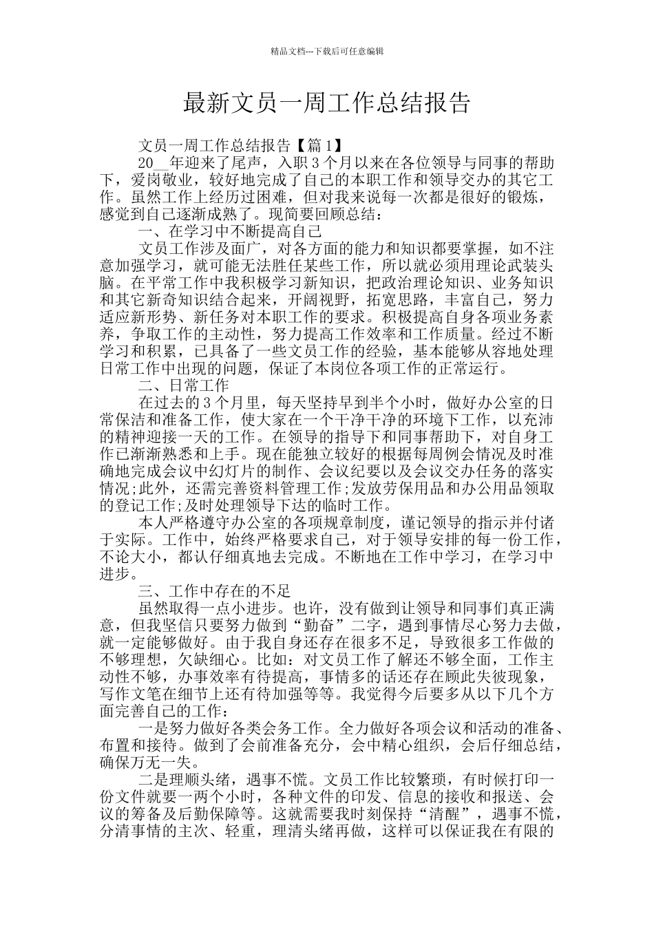 最新文员一周工作总结报告_第1页
