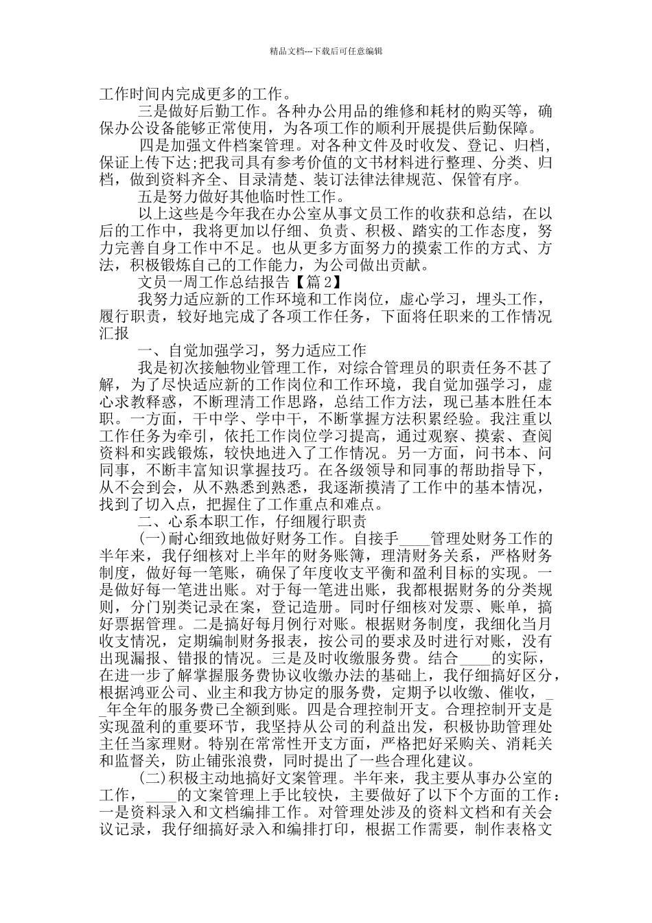 最新文员一周工作总结报告_第2页