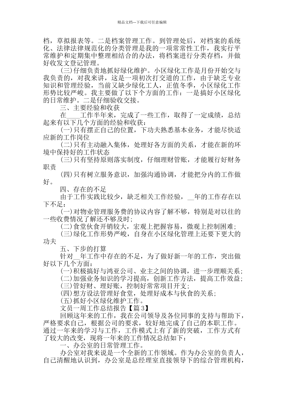 最新文员一周工作总结报告_第3页