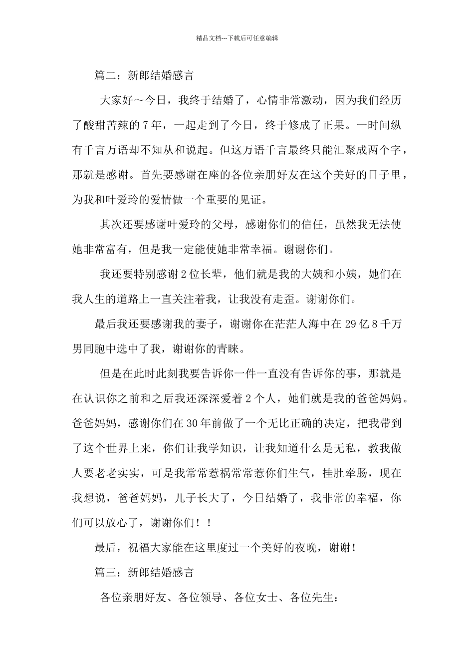 最新新郎结婚感言_第2页