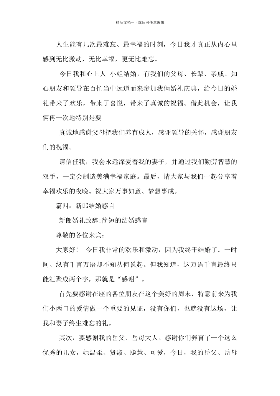 最新新郎结婚感言_第3页