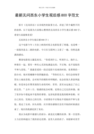 最新无问西东小学生观后感800字范文