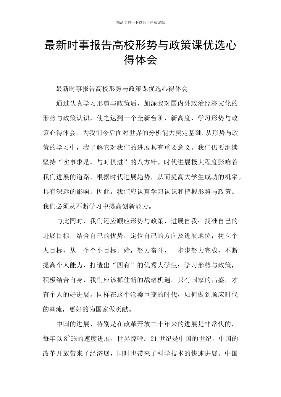 最新时事报告高校形势与政策课优选心得体会_第1页