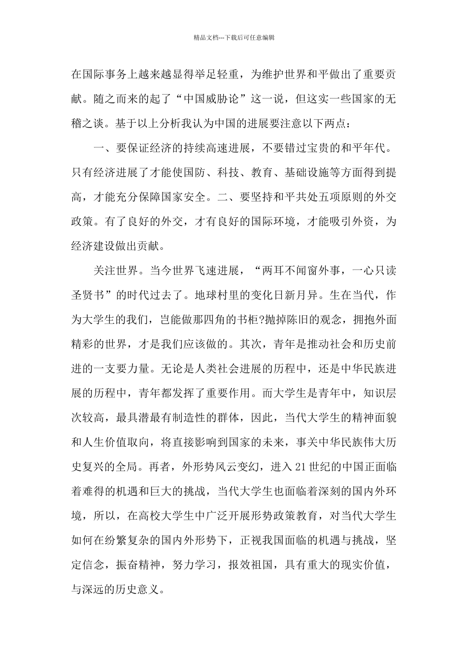 最新时事报告高校形势与政策课优选心得体会_第2页