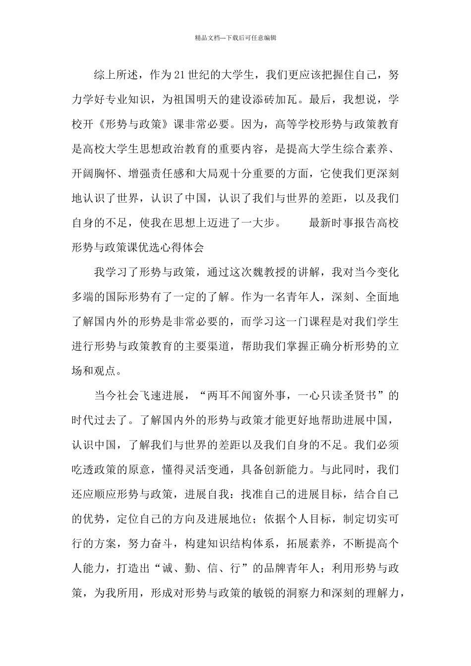 最新时事报告高校形势与政策课优选心得体会_第3页